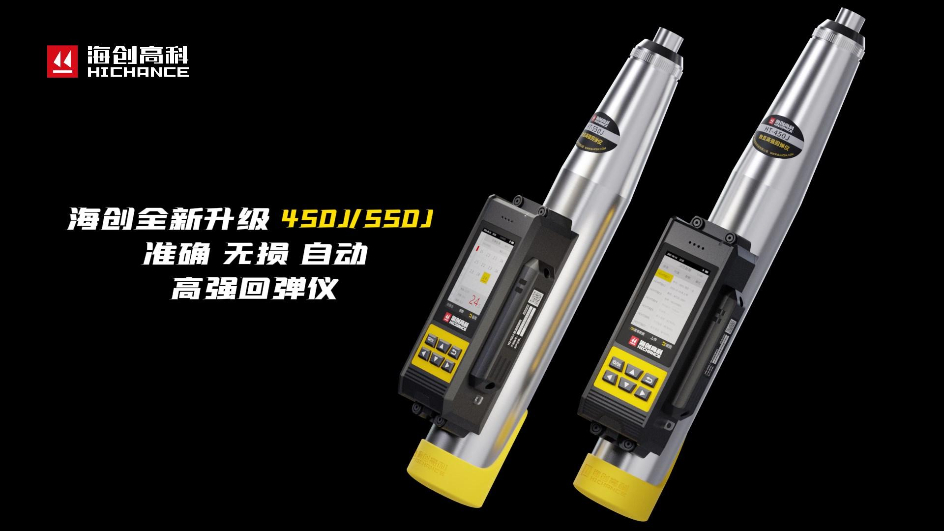 海創(chuàng)全新升級(jí)HT-450J/550J高強(qiáng)回彈儀
